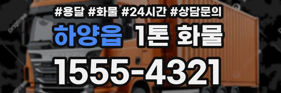 하양읍 1톤 화물