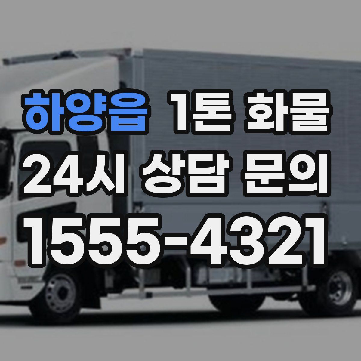 하양읍 1톤 화물