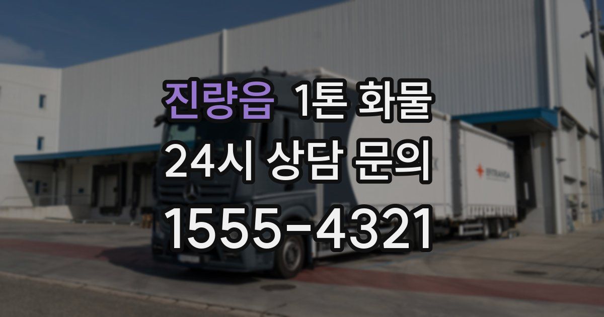 진량읍 1톤 화물