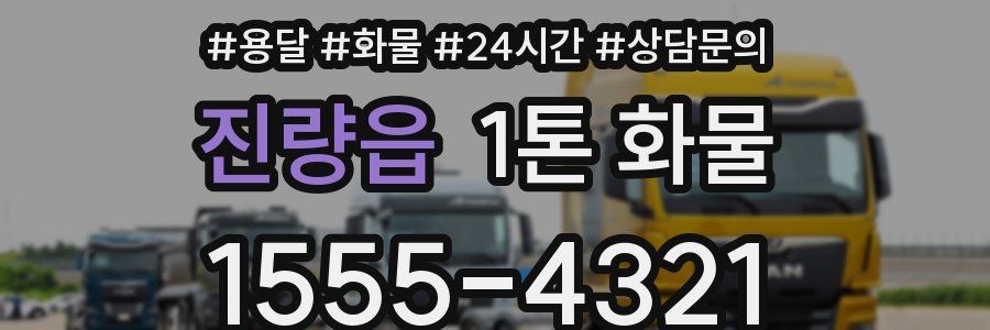 진량읍 1톤 화물