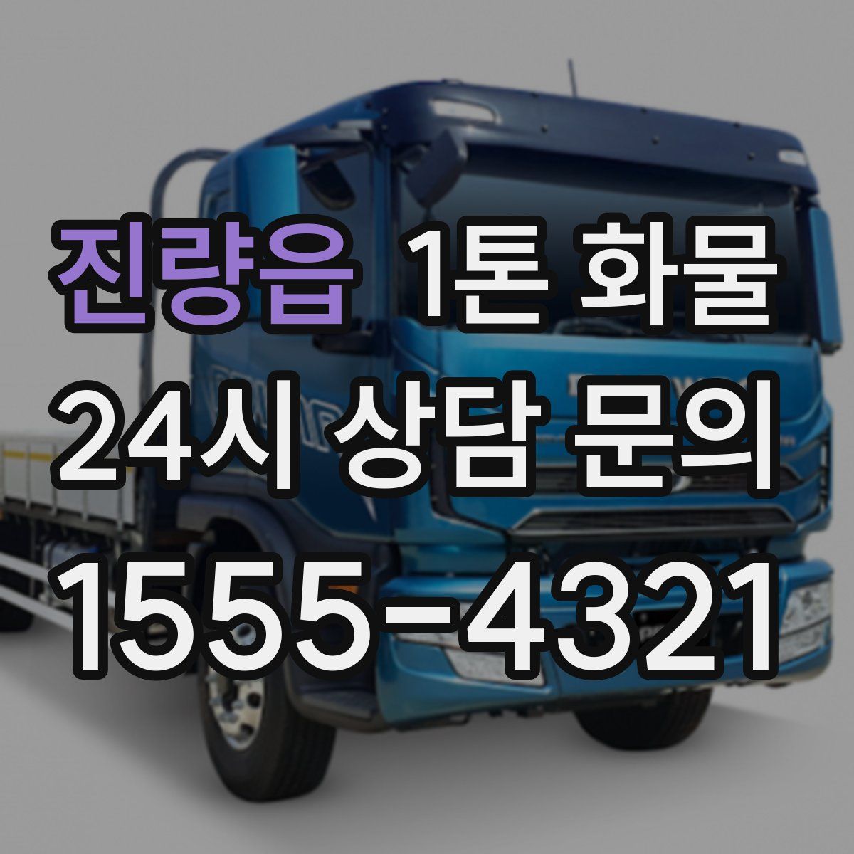 진량읍 1톤 화물