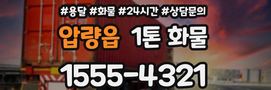 압량읍 1톤 화물