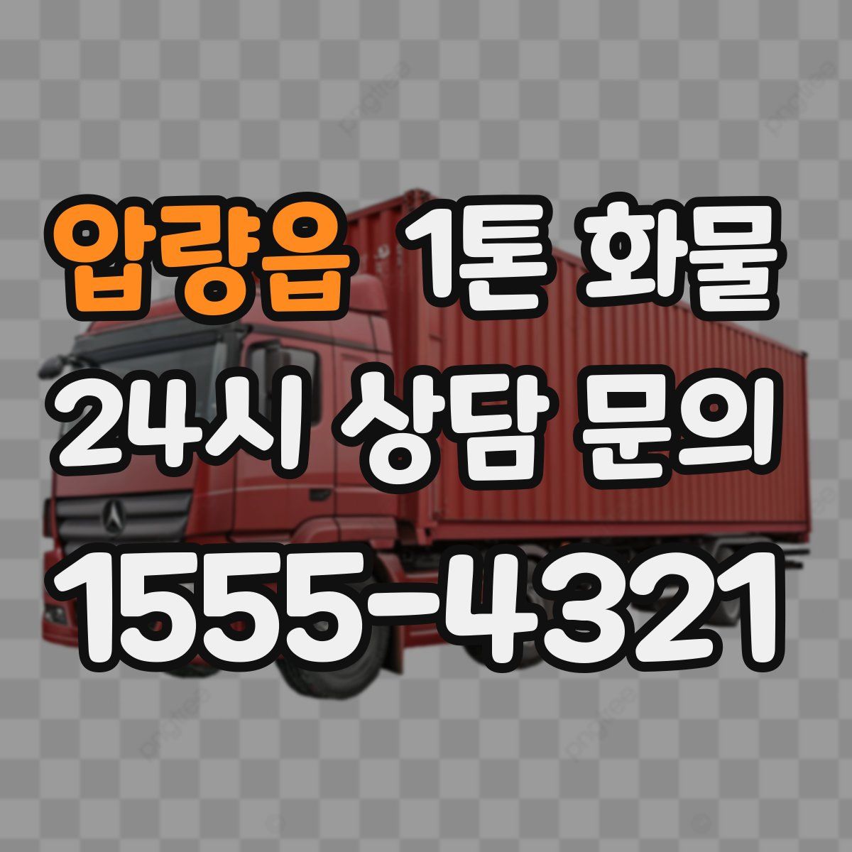 압량읍 1톤 화물