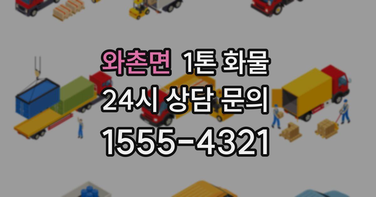 와촌면 1톤 화물