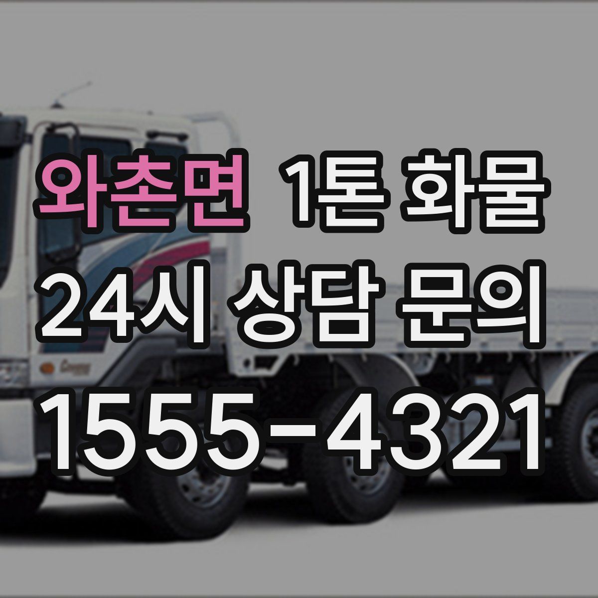 와촌면 1톤 화물
