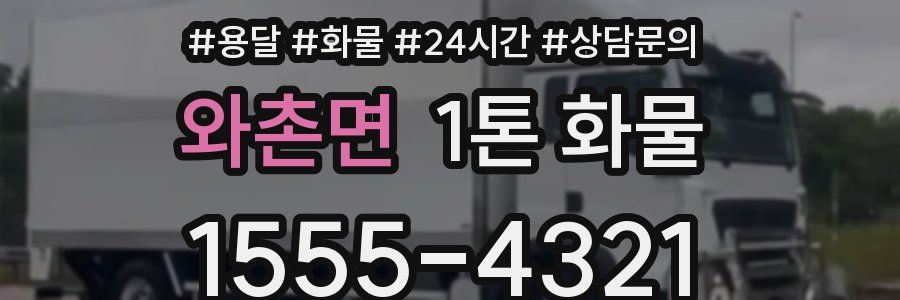 와촌면 1톤 화물