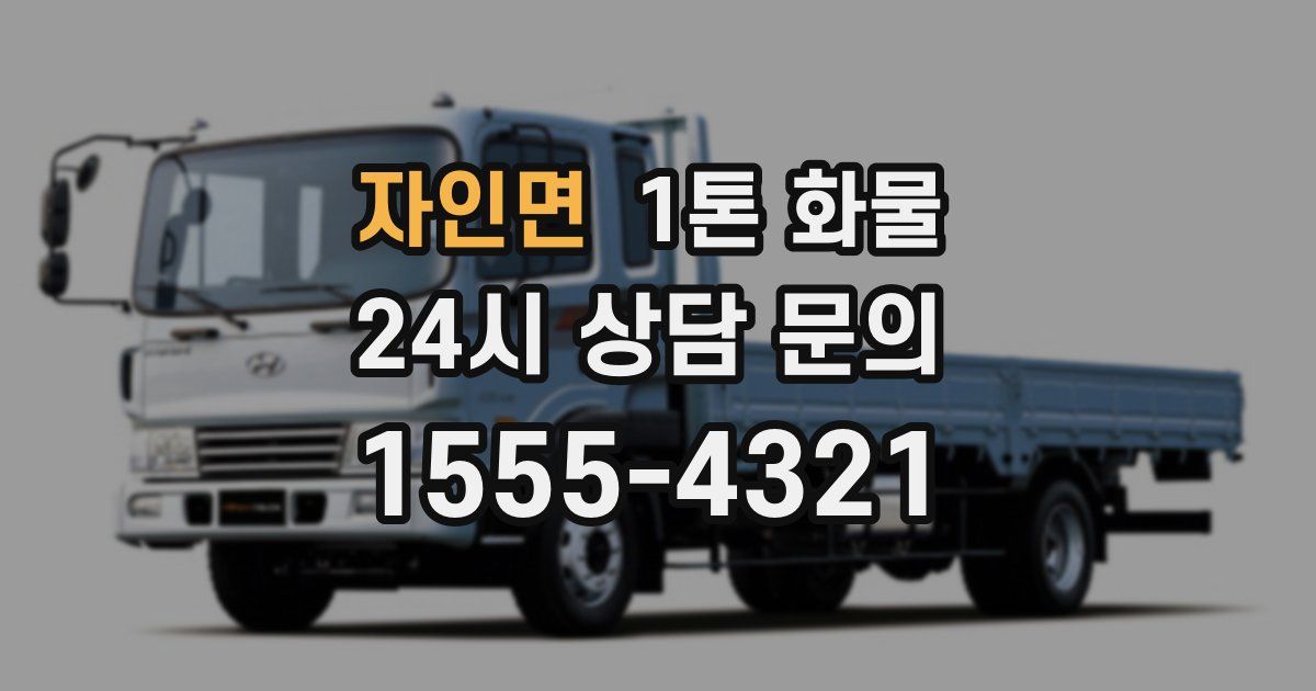 자인면 1톤 화물