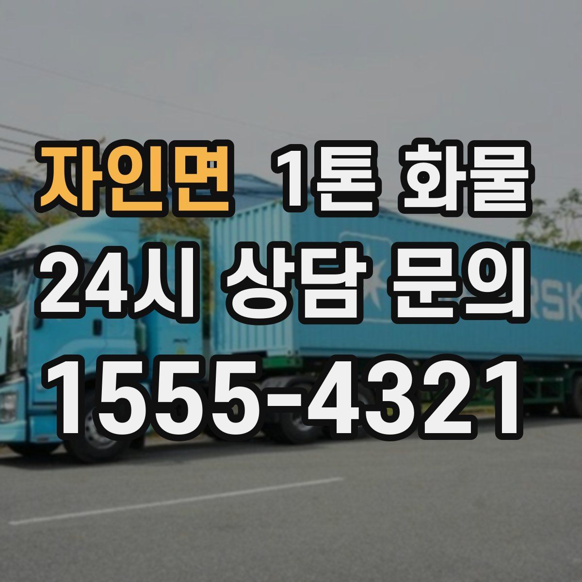 자인면 1톤 화물