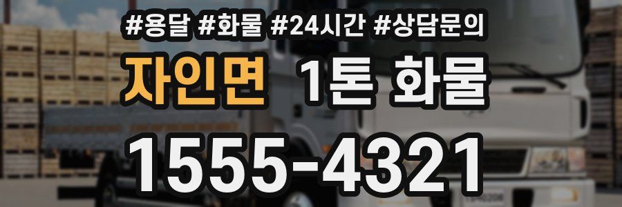 자인면 1톤 화물