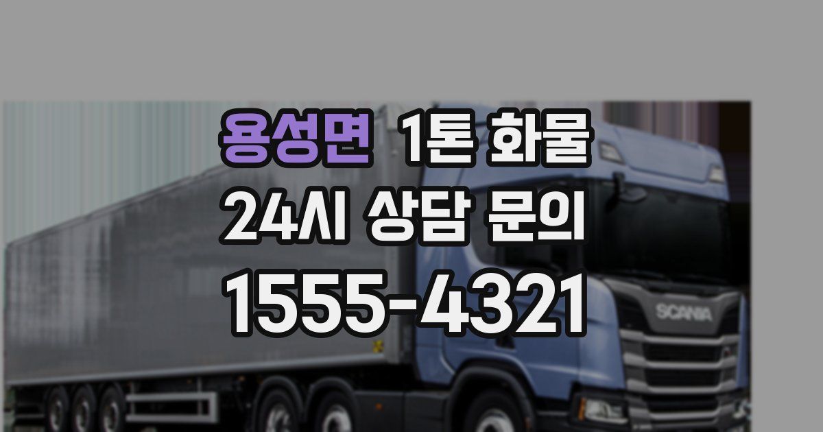 용성면 1톤 화물