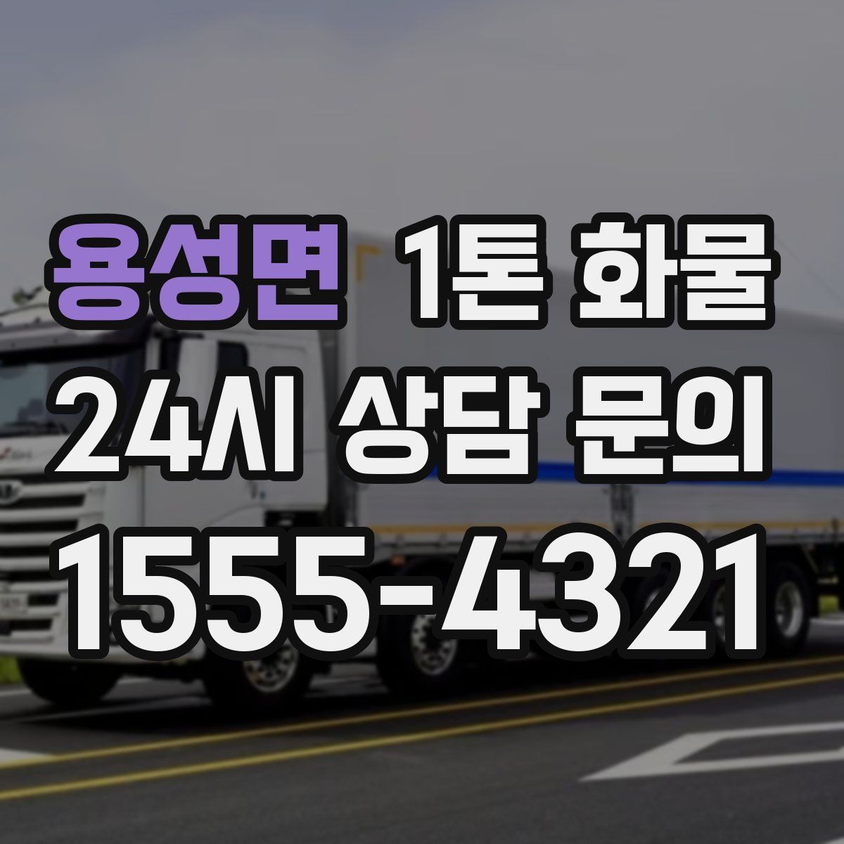용성면 1톤 화물