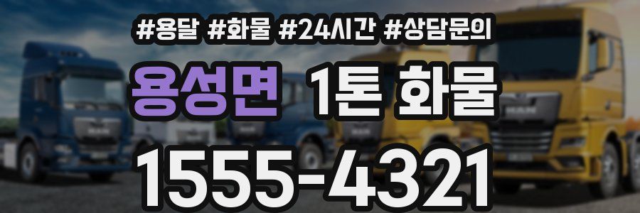 용성면 1톤 화물