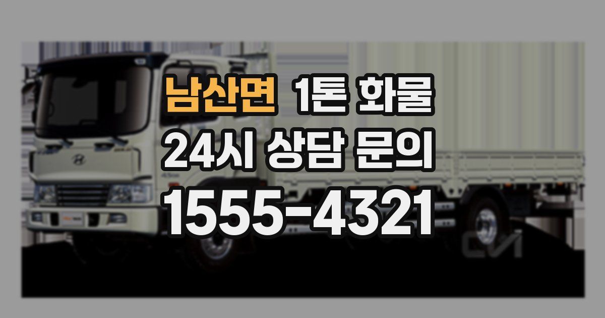 남산면 1톤 화물