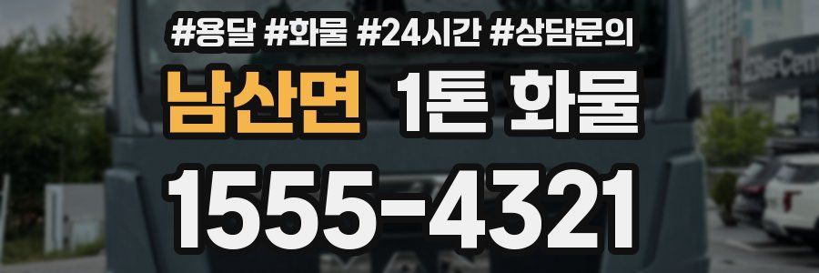 남산면 1톤 화물