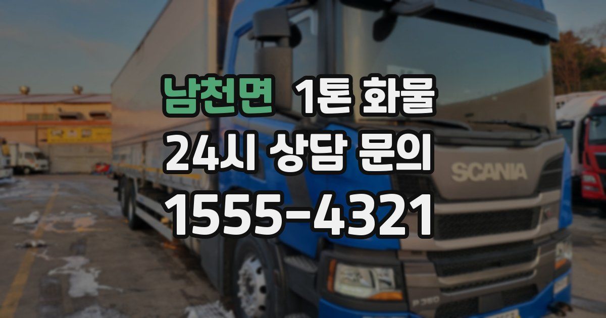 남천면 1톤 화물