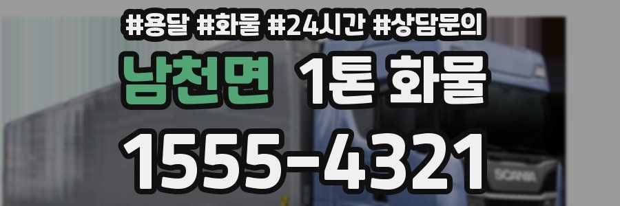 남천면 1톤 화물