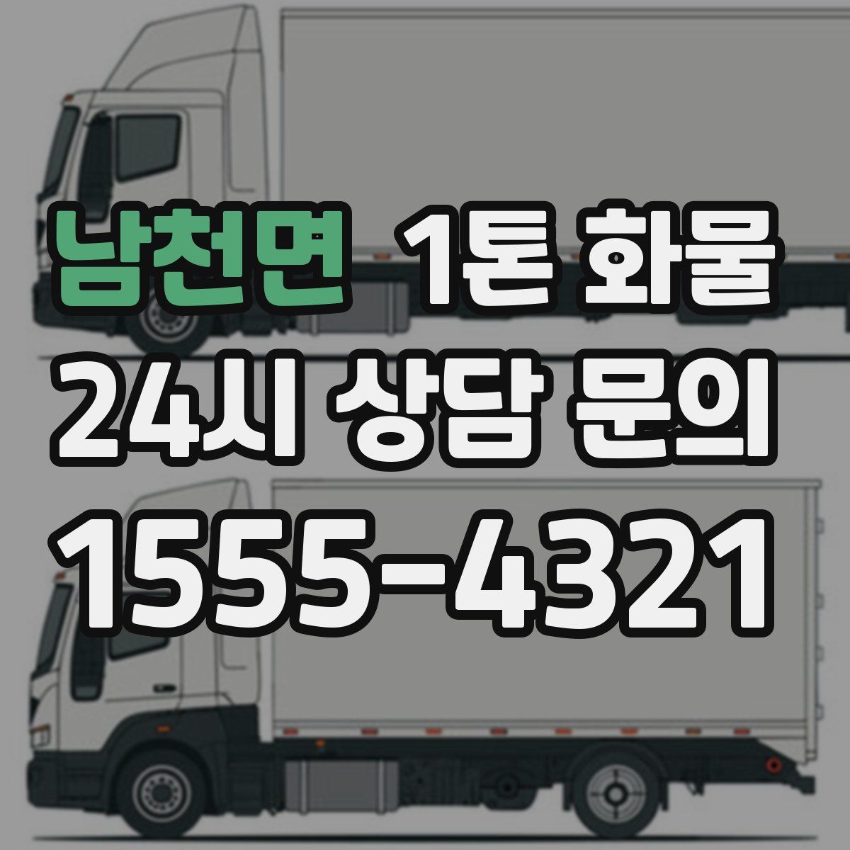 남천면 1톤 화물