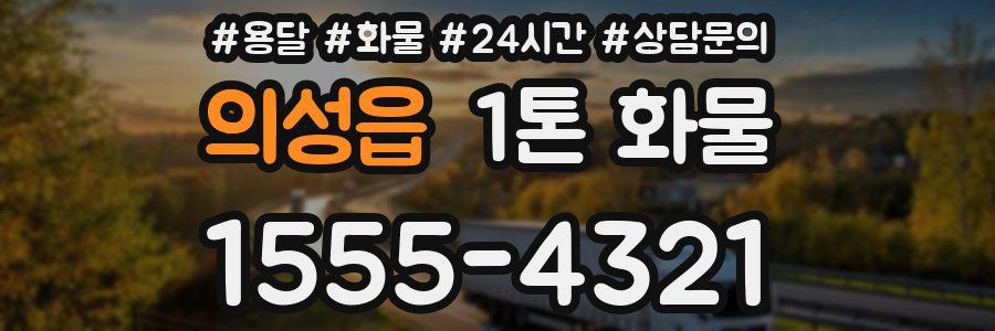 의성읍 1톤 화물