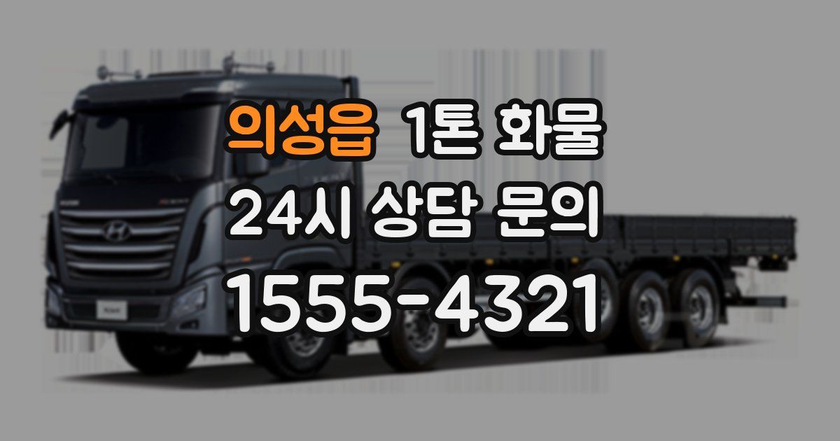 의성읍 1톤 화물