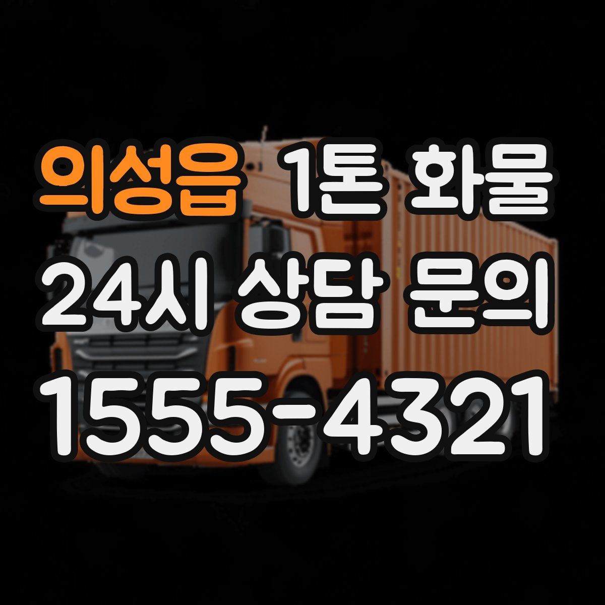 의성읍 1톤 화물