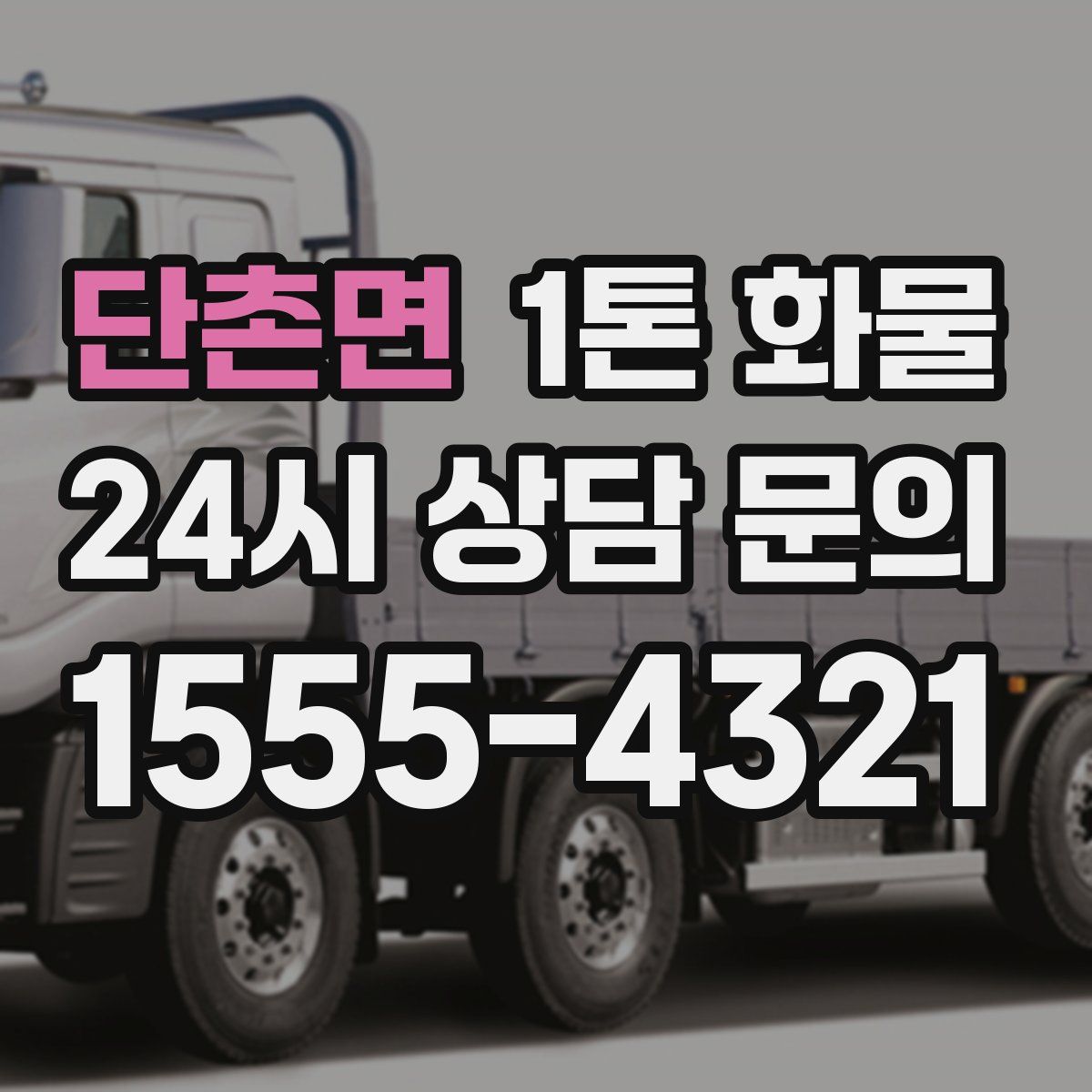 단촌면 1톤 화물