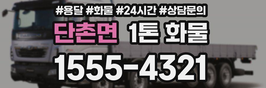 단촌면 1톤 화물
