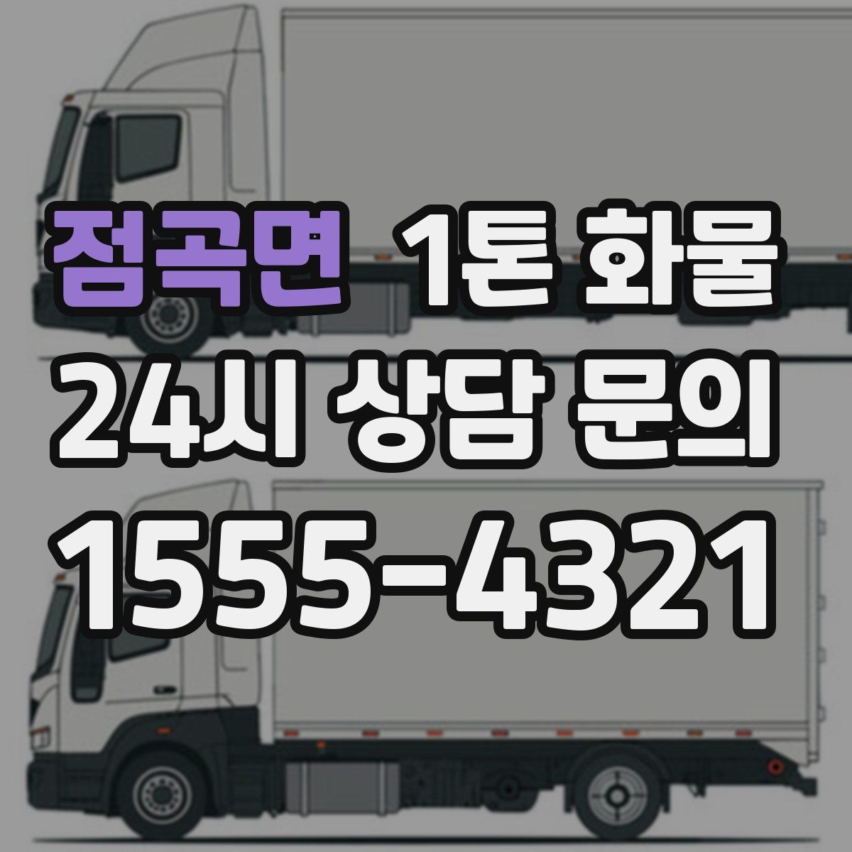 점곡면 1톤 화물