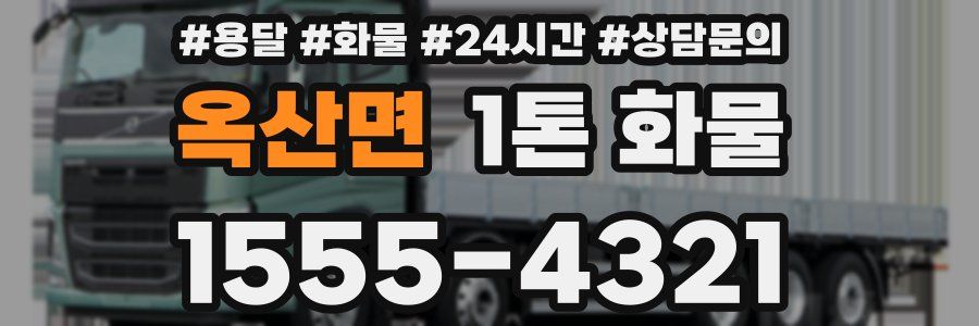 옥산면 1톤 화물