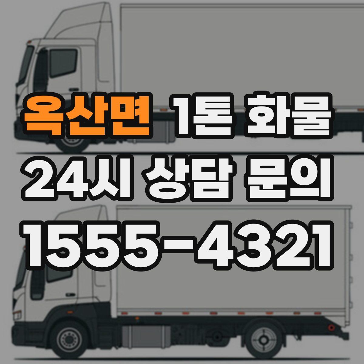 옥산면 1톤 화물