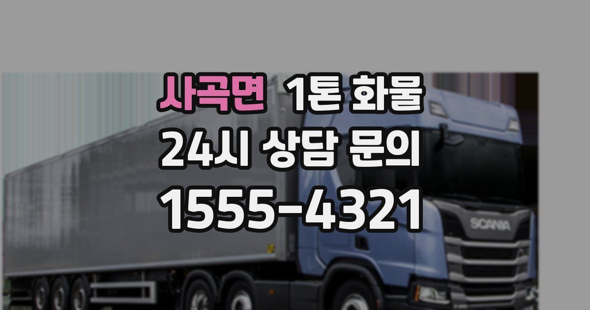 사곡면 1톤 화물