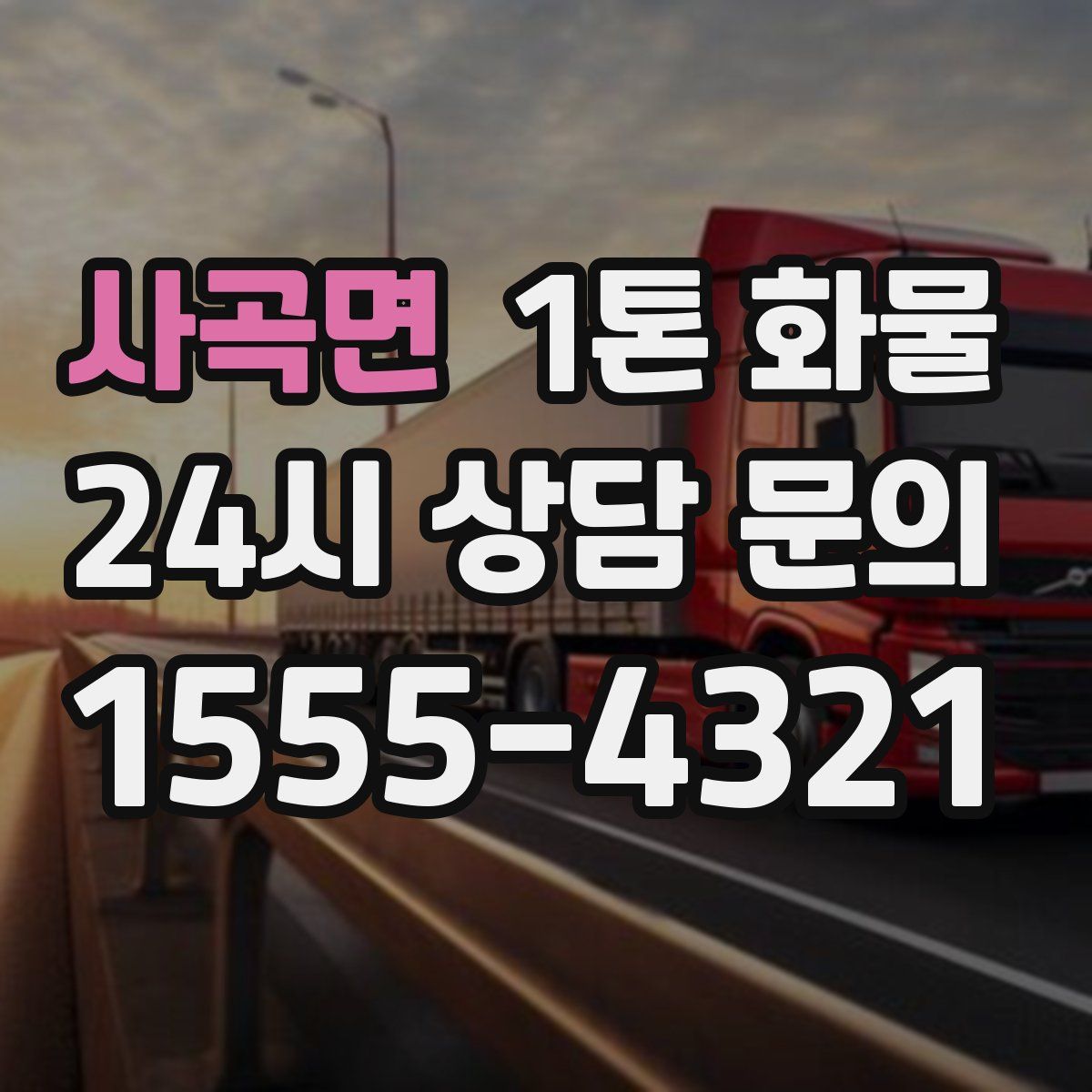 사곡면 1톤 화물