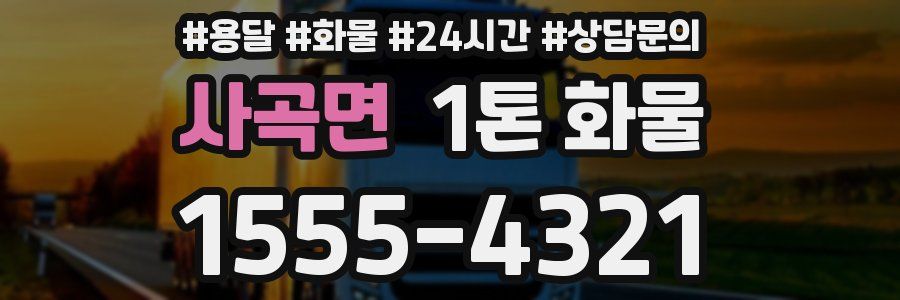 사곡면 1톤 화물