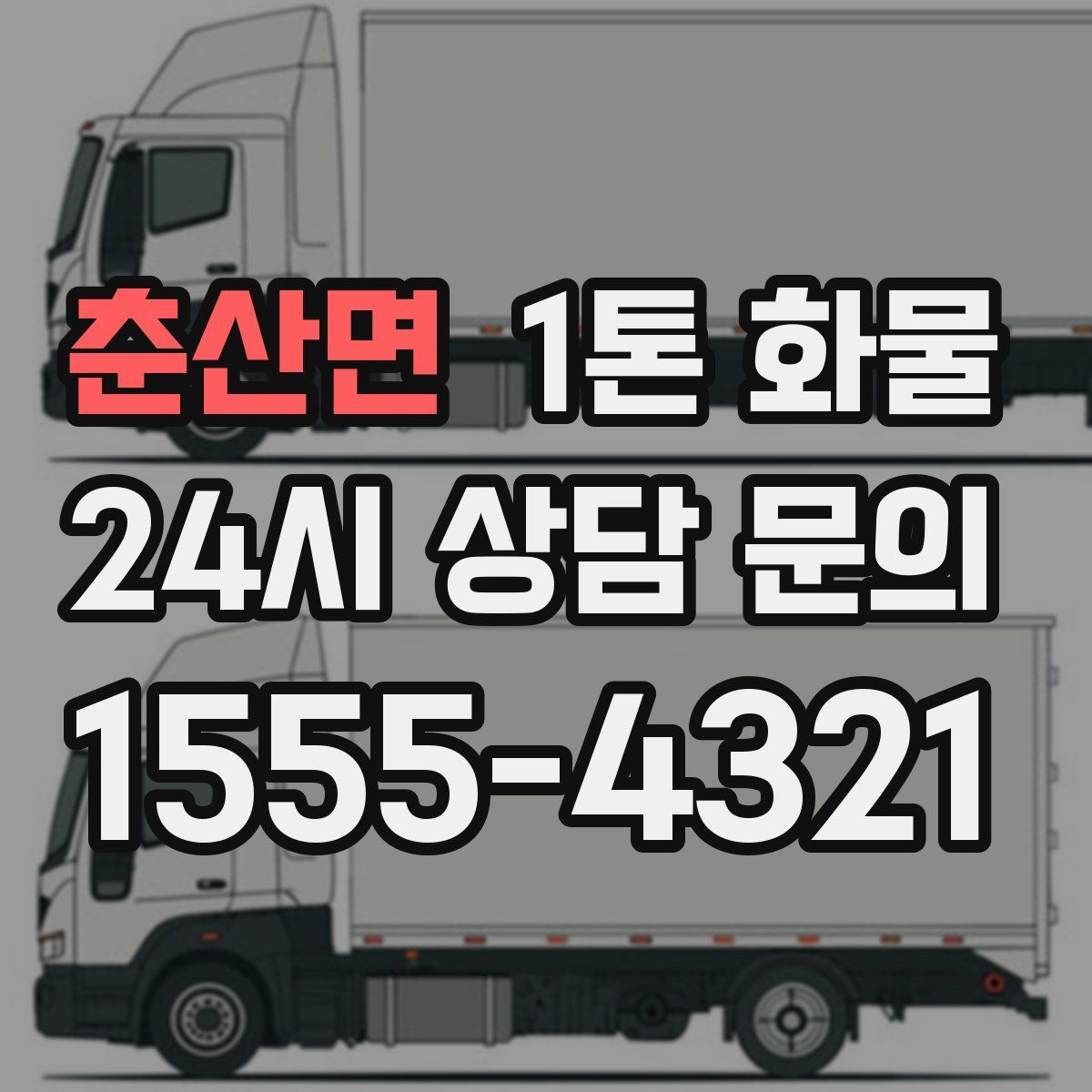 춘산면 1톤 화물
