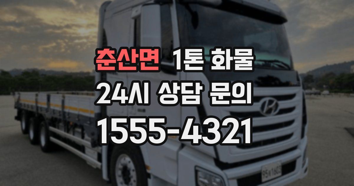 춘산면 1톤 화물