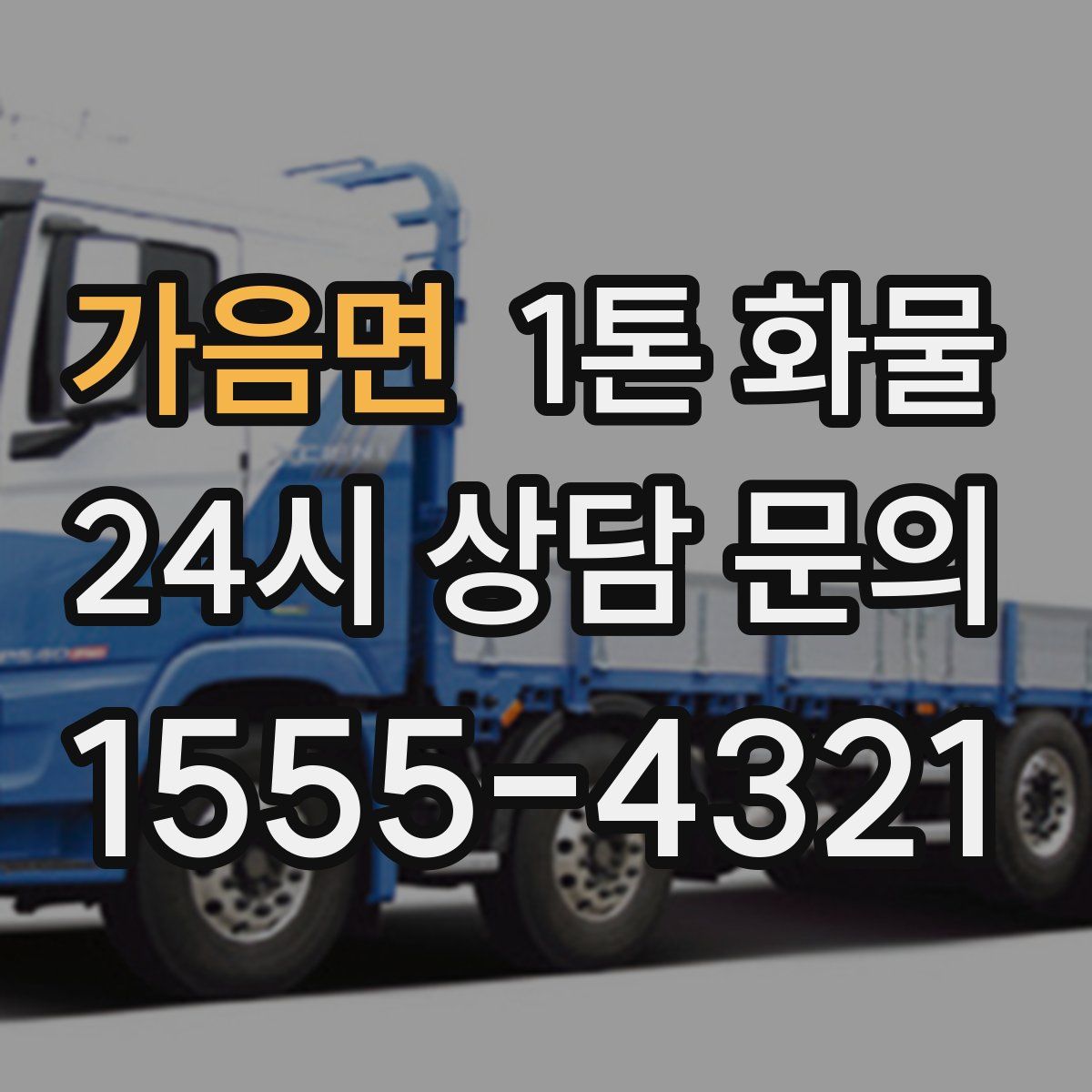 가음면 1톤 화물