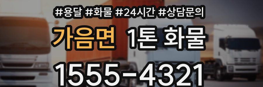 가음면 1톤 화물
