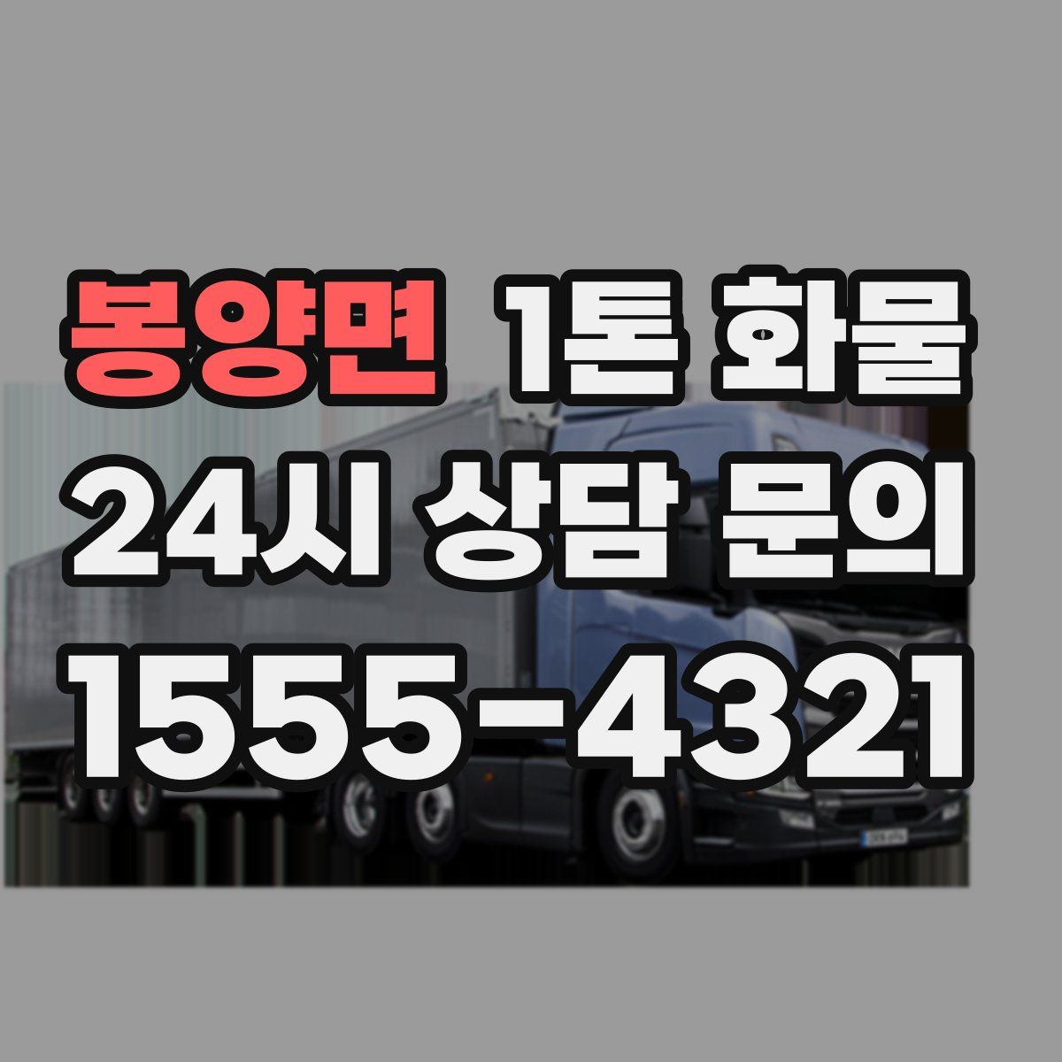 봉양면 1톤 화물