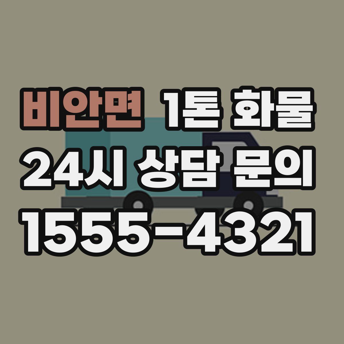 비안면 1톤 화물