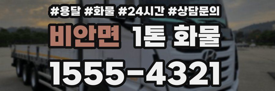 비안면 1톤 화물