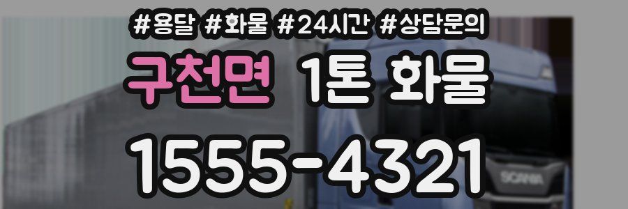 구천면 1톤 화물