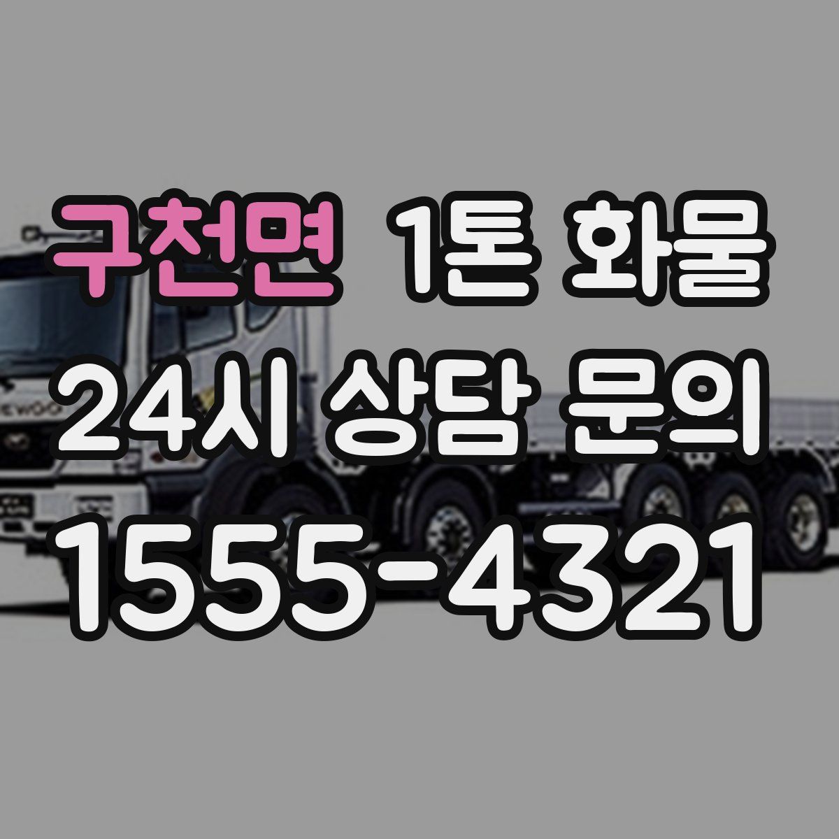 구천면 1톤 화물