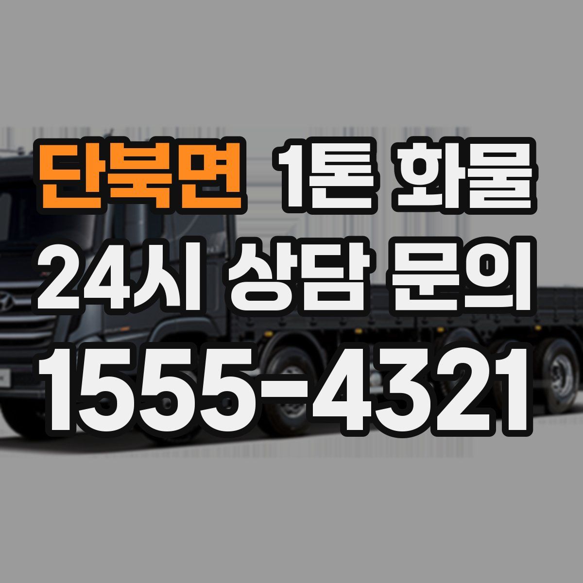 단북면 1톤 화물