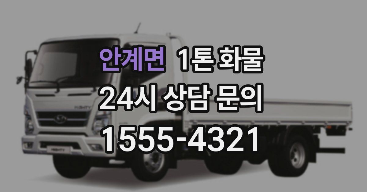 안계면 1톤 화물