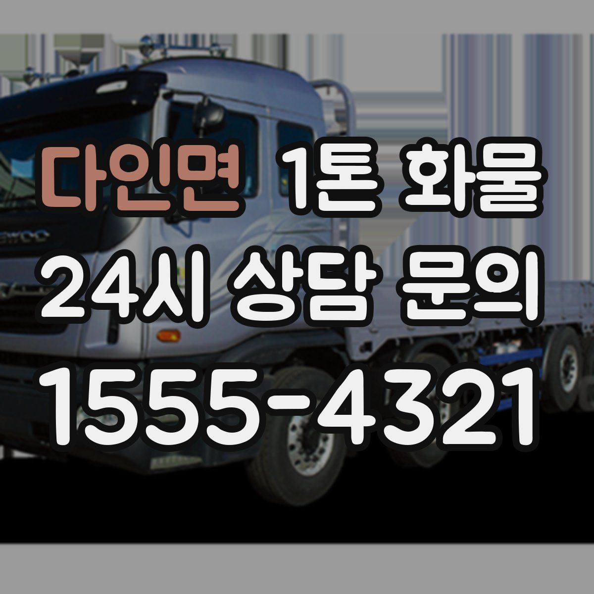 다인면 1톤 화물