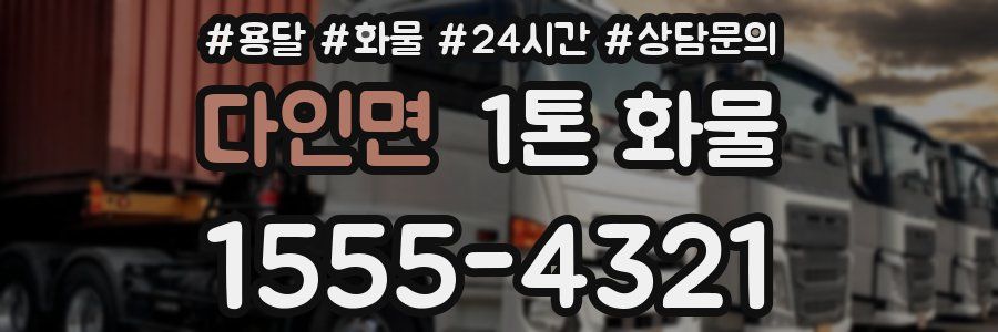 다인면 1톤 화물