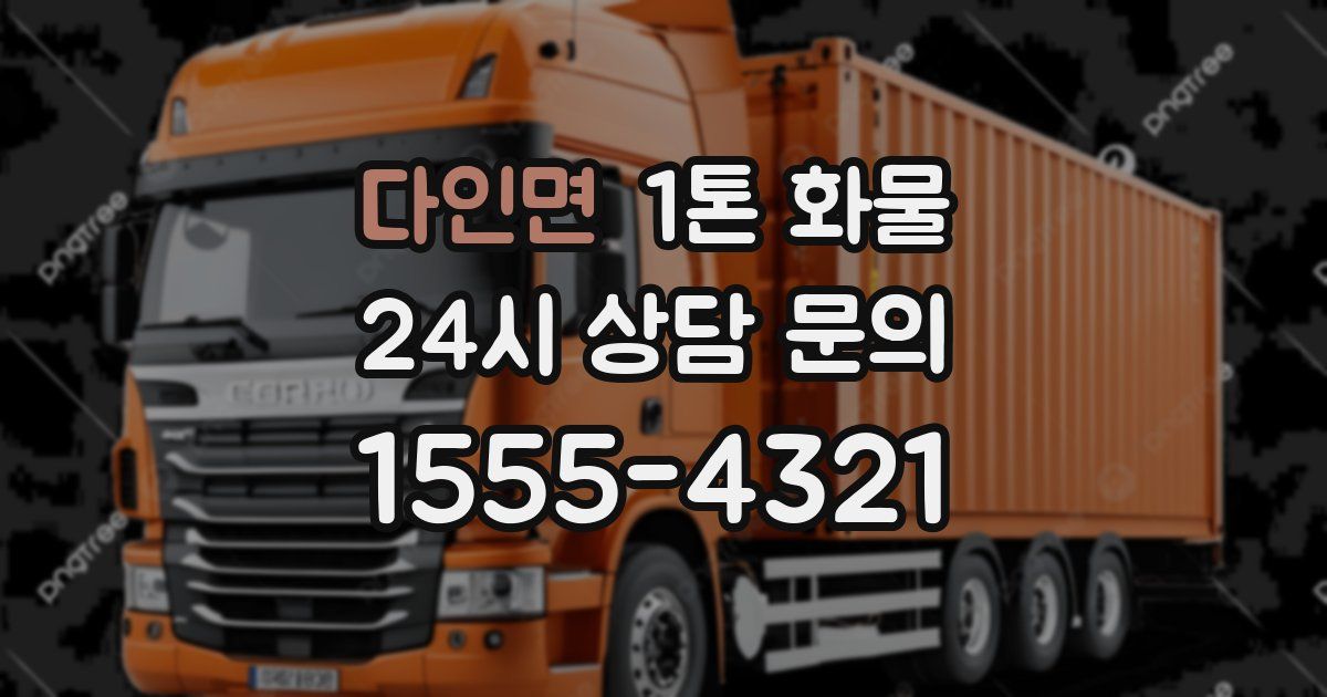 다인면 1톤 화물