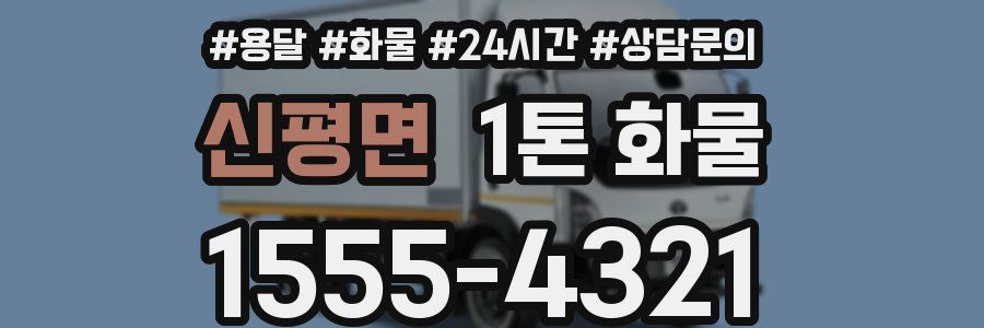 신평면 1톤 화물