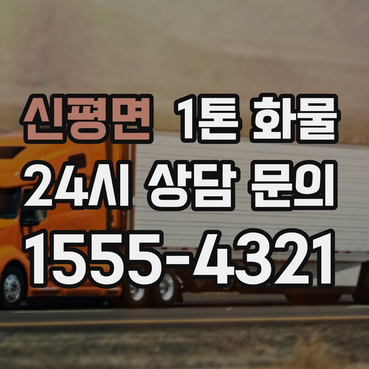 신평면 1톤 화물