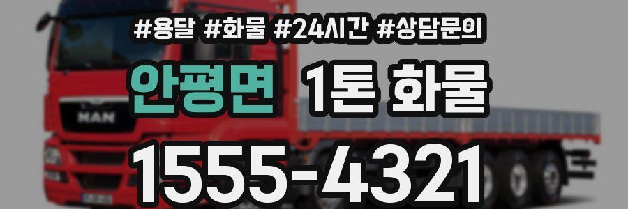 안평면 1톤 화물