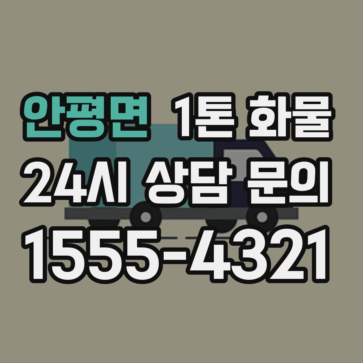 안평면 1톤 화물
